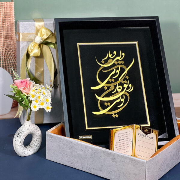 تابلو طلاکوب دلبر و یار من تویی رونق کار من تویی
